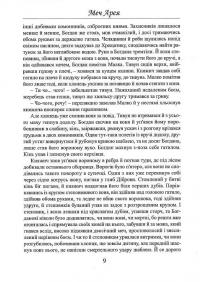 Меч Арея — Іван Білик #9