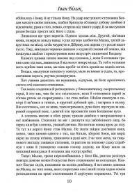 Меч Арея — Іван Білик #10