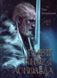 Вибір Князя Аскольда — Лесь Качковський #1