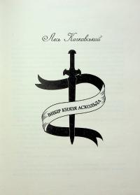 Вибір Князя Аскольда — Лесь Качковський #4