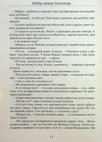 Вибір Князя Аскольда — Лесь Качковський #12