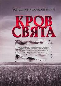 Кров-свята — Володимир Шовкошитний #2