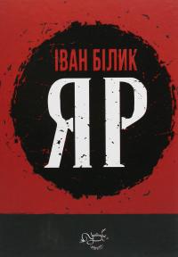 Яр — Іван Білик #1