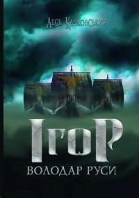 Ігор - володар Руси — Лесь Качковський #1