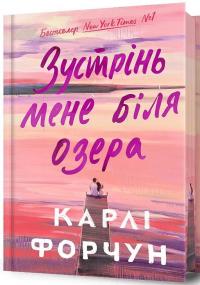 Зустрінь мене біля озера (Limited edition) — Карлі Форчун #1
