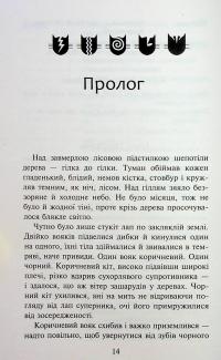 Коти-вояки. Знамення Зореклану. Книга 2. Стихле відлуння — Ерін Гантер #11