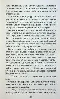 Коти-вояки. Знамення Зореклану. Книга 2. Стихле відлуння — Ерін Гантер #12