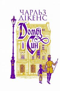 Домбі і син. Книга 1 — Чарлз Діккенс #1