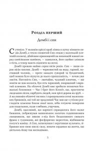 Домбі і син. Книга 1 — Чарлз Діккенс #4