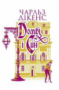 Домбі і син. Книга 2 — Чарлз Діккенс #1