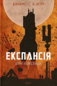 Експансія. Книга 5. Ігри Немезиди — Джеймс Корі #1