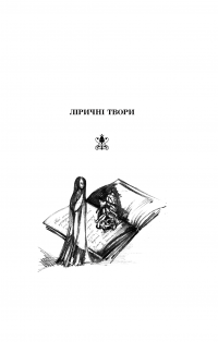 Леся Українка. Поеми, драми, ліричні твори — Леся Українка #11
