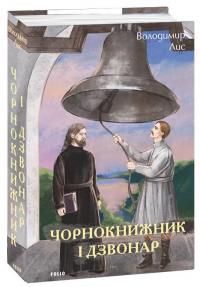 Чорнокнижник і дзвонар — Володимир Лис #1