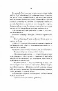 Ніколи не бреши — Фріда Макфадден #20