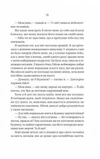 Ніколи не бреши — Фріда Макфадден #21
