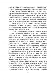 Лютий лютий 2022. Свідчення про перші дні вторгнення — Дар'я Бура,Евгенія Подобна #19