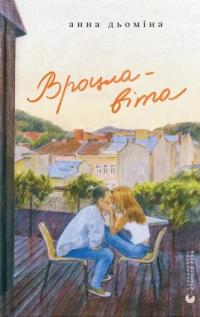 Вроцлавіта — Анна Дьоміна #1