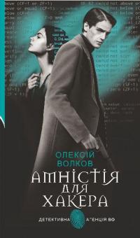 Амністія для Хакера — Олексій Волков #1