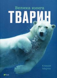 Велика книга тварин — Клаудія Мартин #1