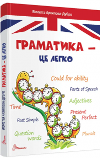 Граматика – це легко. Level III — Віолетта Архіпова-Дубро #3