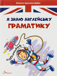 Я знаю англійську граматику. Level IV — Віолетта Архіпова-Дубро #1