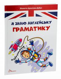 Я знаю англійську граматику. Level IV — Віолетта Архіпова-Дубро #3
