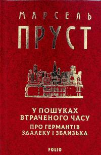 У пошуках втраченого часу. Про Германтів здалеку і зблизька — Марсель Пруст #2