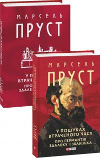 У пошуках втраченого часу. Про Германтів здалеку і зблизька — Марсель Пруст #3