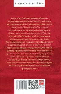 У пошуках втраченого часу. Про Германтів здалеку і зблизька — Марсель Пруст #4