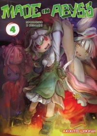 Зроблено в Безодні. Том 4 — Акіхіто Цукусі #1