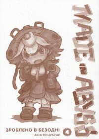 Зроблено в Безодні. Том 4 — Акіхіто Цукусі #3