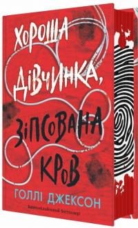 Хороша дівчинка, зіпсована кров — Голлі Джексон #3