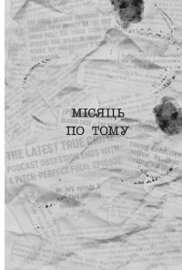 Хороша дівчинка, зіпсована кров — Голлі Джексон #15