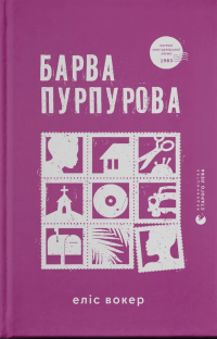 Барва пурпурова — Еліс Уокер #1