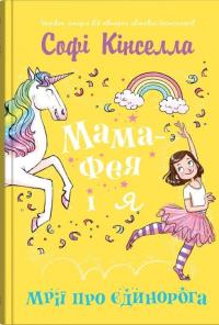 Мама-фея і я. Книга 3. Мрії про єдинорога — Софi Кiнселла #1