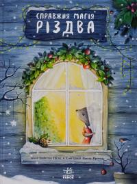 Справжня магія Різдва — Изабелла Палья #1