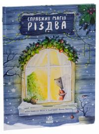 Справжня магія Різдва — Изабелла Палья #3