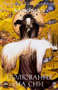 The Sandman. Пісочний чоловік. Полювання на сни — Ніл Ґейман #1