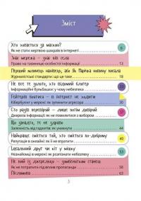 Межі соцмережі. Медіаграмотність для дітей — Олена Хобта #2