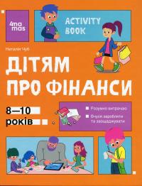 Дітям про фінанси. Activity Book. 8—10 років — Наталія Чуб #1