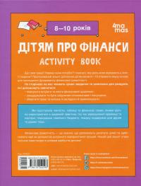 Дітям про фінанси. Activity Book. 8—10 років — Наталія Чуб #2