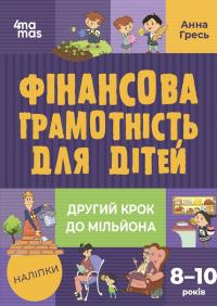Фінансова грамотність для дітей. 8–10 років. Другий крок до мільйона — Анна Гресь #1