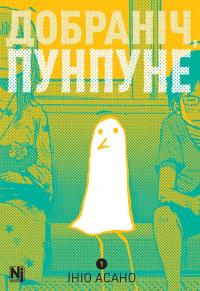 Добраніч, Пунпуне. Том 1 — Ініо Асано #1