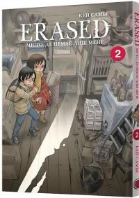 Місто, де немає лиш мене. Том 2 — Кей Самбе #2