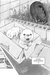 Песик, який пильнує зірки. Том 2 — Такаші Муракамі #2