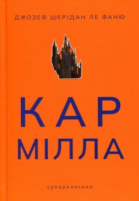 Кармілла — Джозеф Шерідан Ле Фаню #1