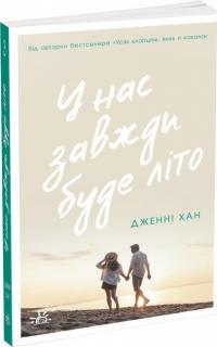 У нас завжди буде літо. Книга 3 — Дженні Хан #2