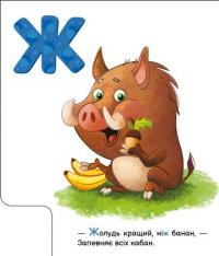 Смачна абетка. Моя перша абетка — Ірина Сонечко #8