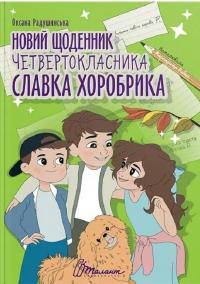 Новий щоденник четвертокласника Славка Хоробрика — Оксана Радушинська #1