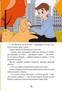 Новий щоденник четвертокласника Славка Хоробрика — Оксана Радушинська #7